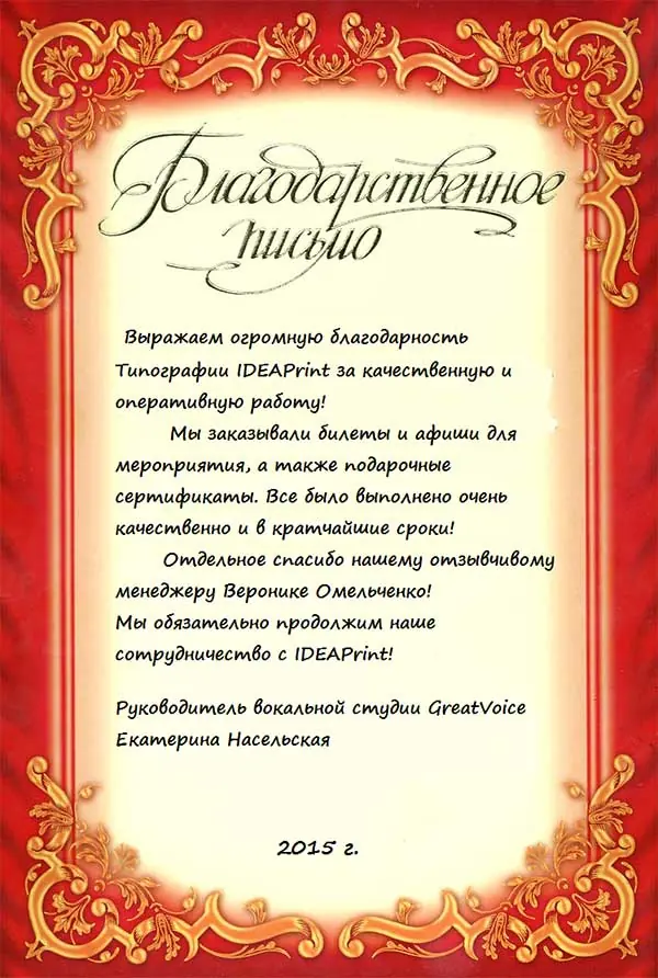 Благодарственное письмо: Вокальная студия GreatVoice