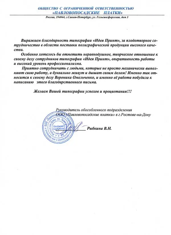 Благодарственное письмо: Павловопосадские платки