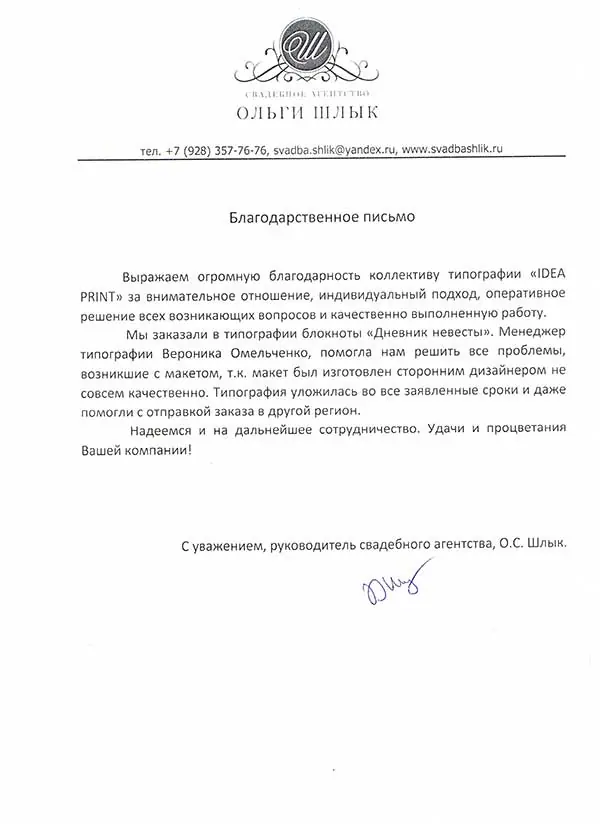Благодарственное письмо: Свадебное агентство Ольги Шлык