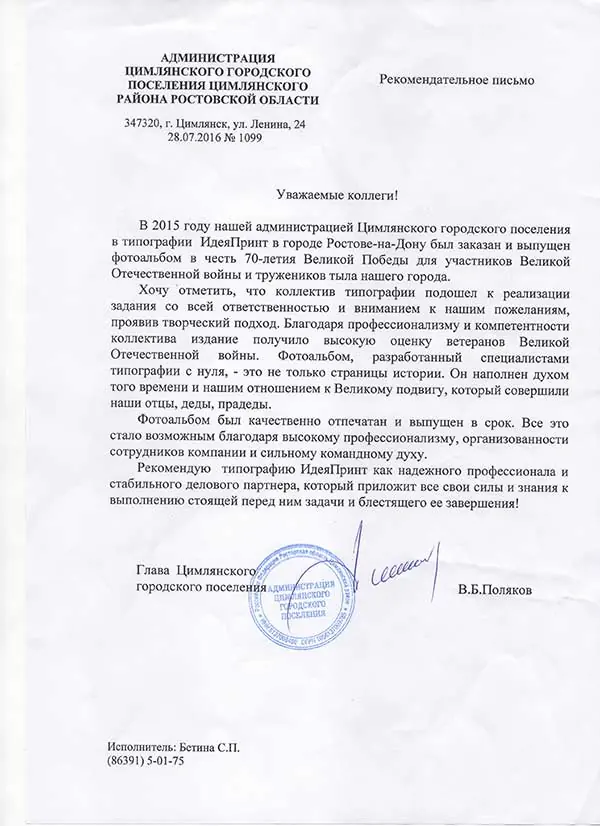 Благодарственное письмо: Администрация Цимлянского городского поселения