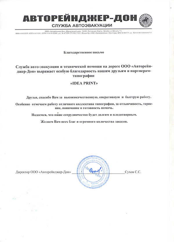 Благодарственное письмо от службы автоэвакуации «Авторейнджер-Дон»