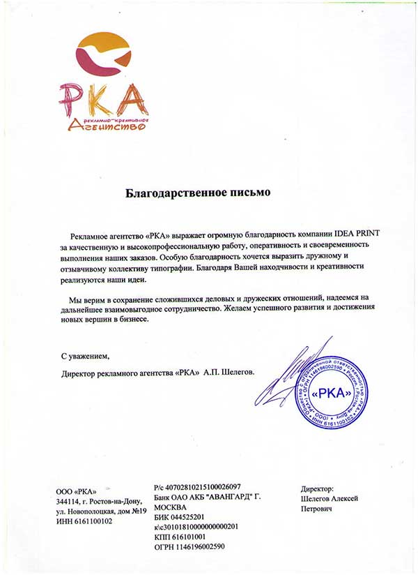 Благодарственное письмо от рекламного агентства «РКА»