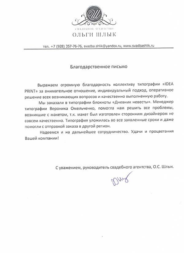 Благодарственное письмо от свадебного агентства Ольги Шлык
