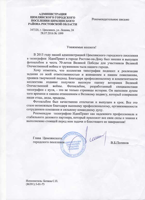 Рекомендательное письмо администрации Цимлянского городского поселения